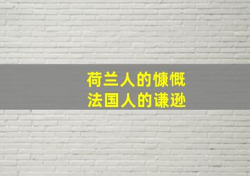 荷兰人的慷慨 法国人的谦逊